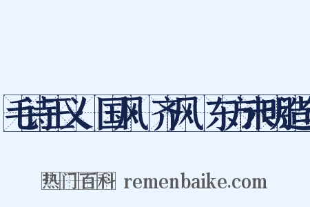 毛诗正义·国风·齐风·东方未明造句是什么意思的图片